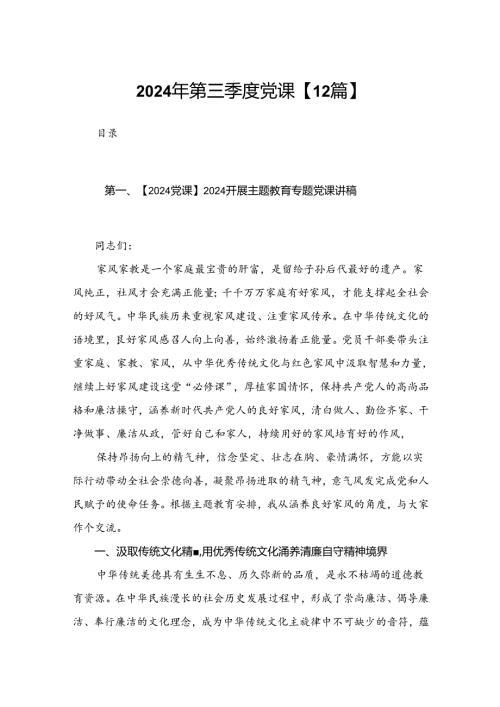 2024年第三季度党课【12篇】.docx