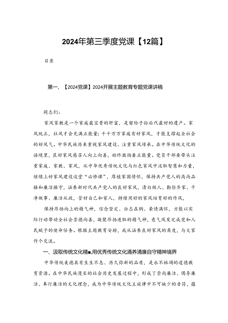 2024年第三季度党课【12篇】.docx_第1页