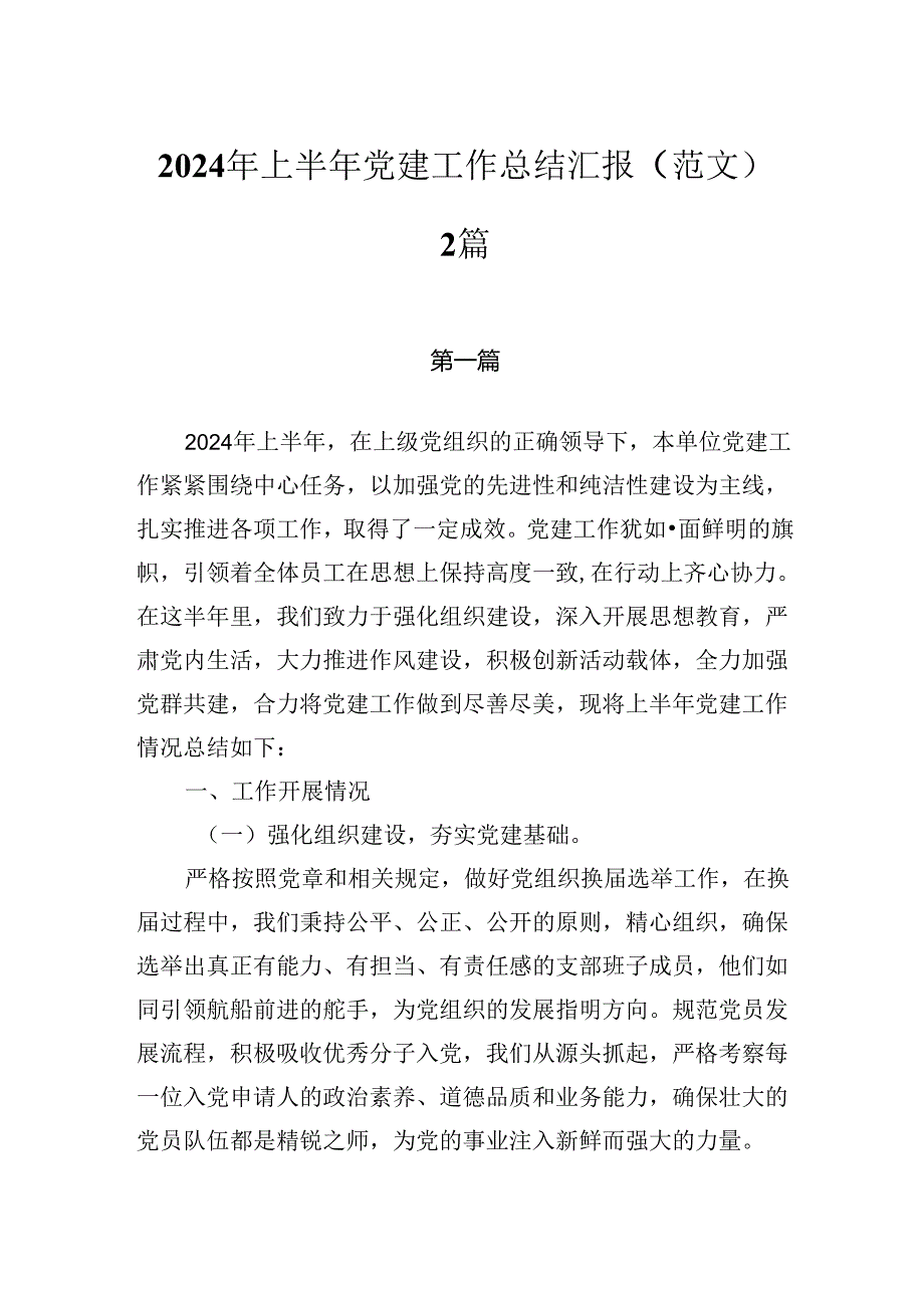 2024年上半年党建工作总结汇报（范文）2篇.docx_第1页