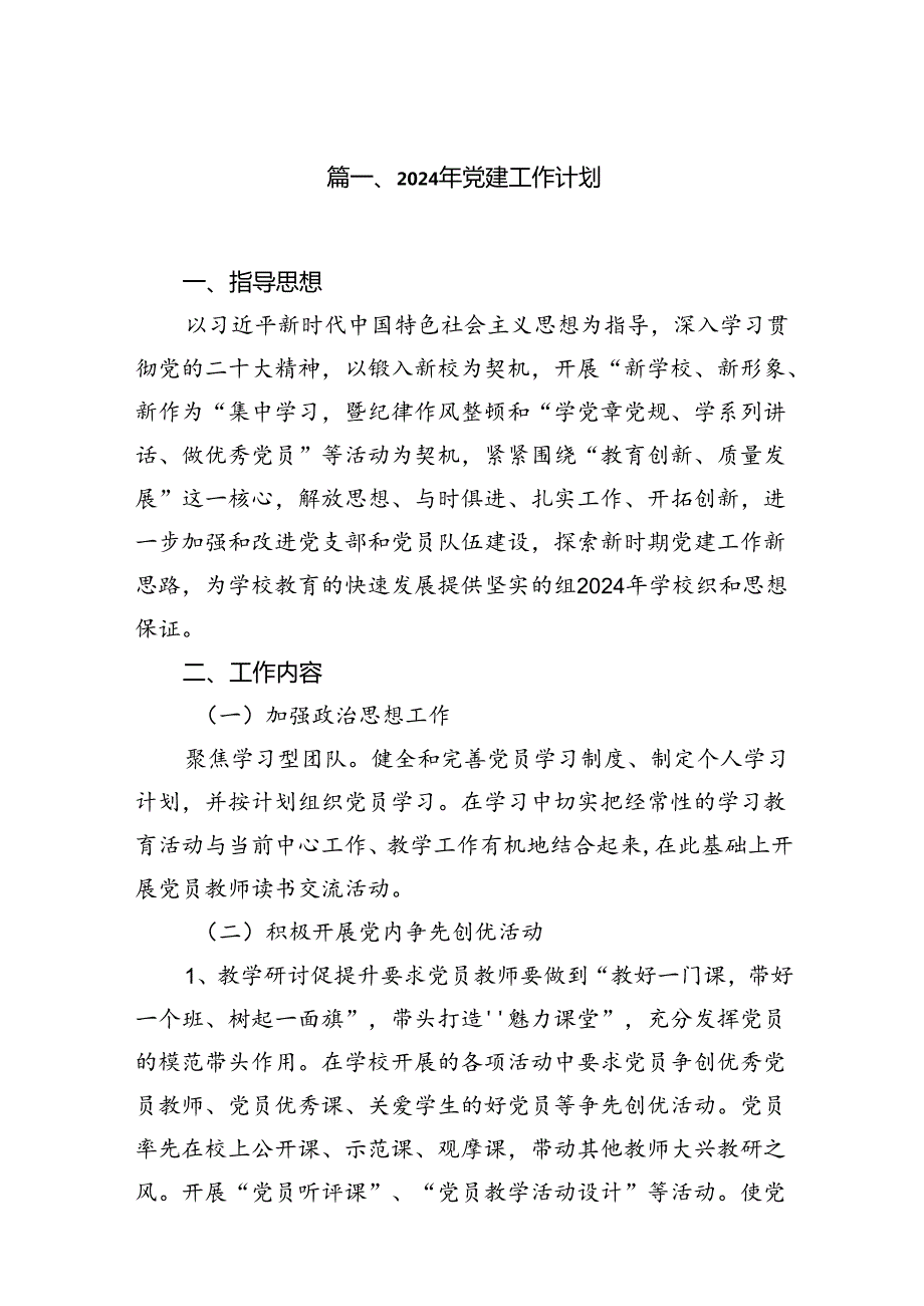 2024年党建工作计划范本10篇供参考.docx_第2页