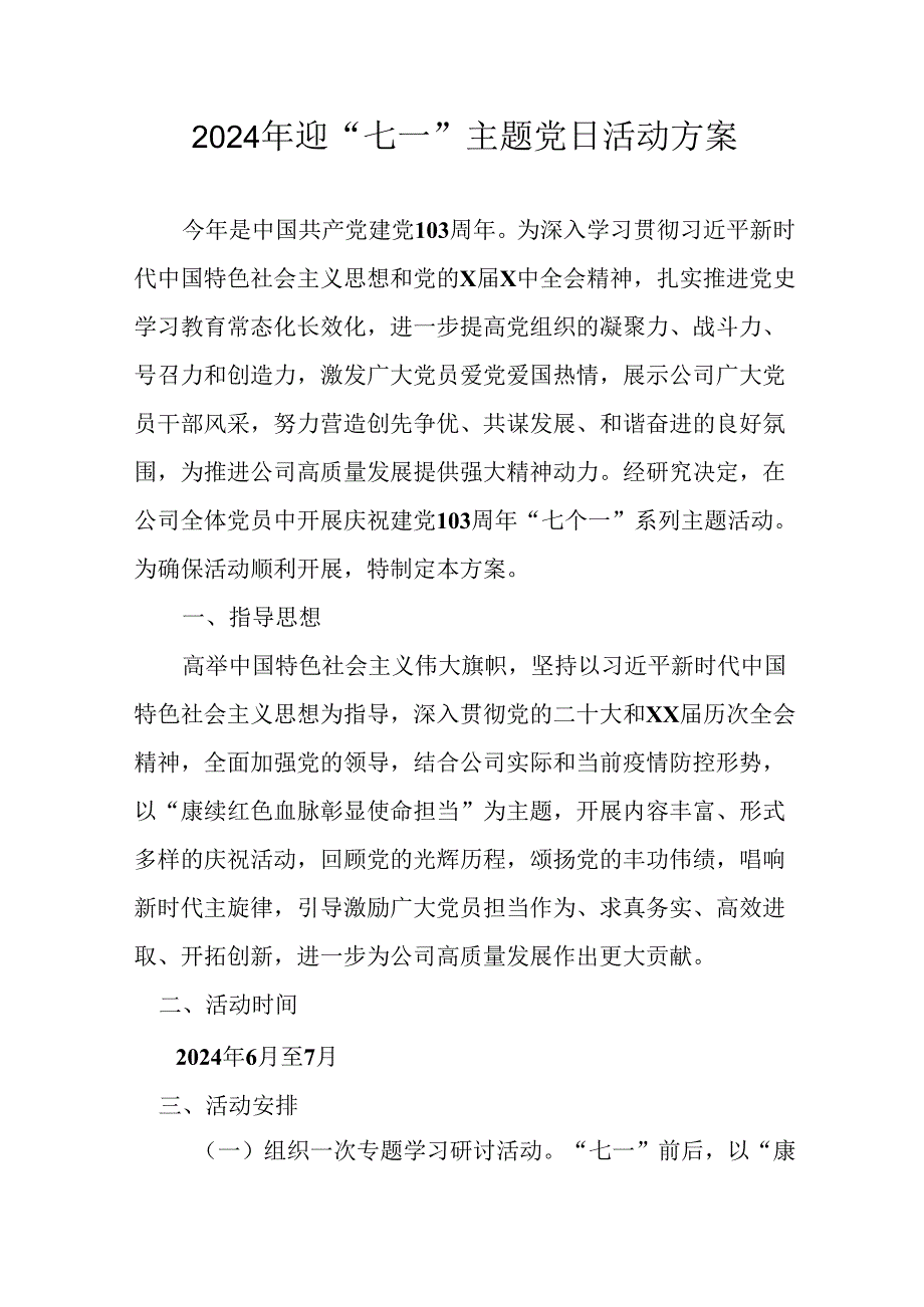 开展2024年迎《七一主题党日》活动实施方案 （4份）55.docx_第1页