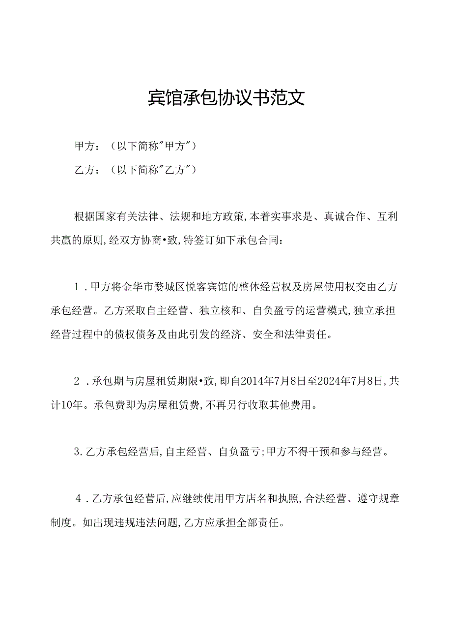 宾馆承包协议书范文.docx_第1页