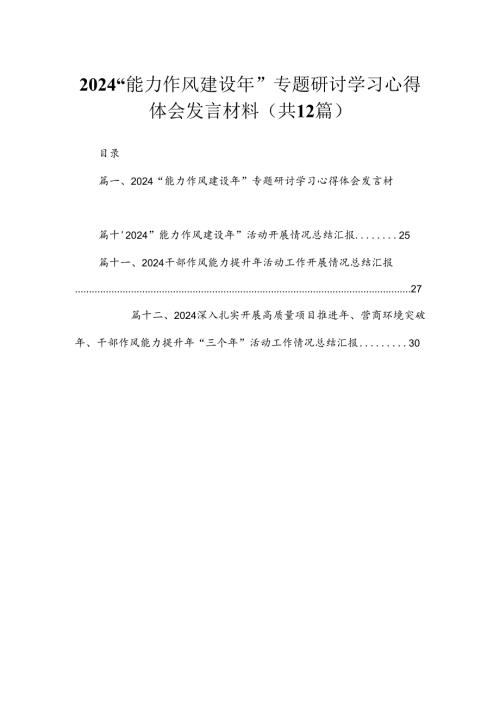 “能力作风建设年”专题研讨学习心得体会发言材料12篇供参考.docx