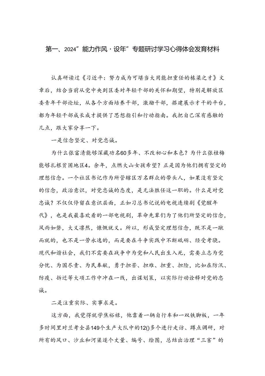 “能力作风建设年”专题研讨学习心得体会发言材料12篇供参考.docx_第2页