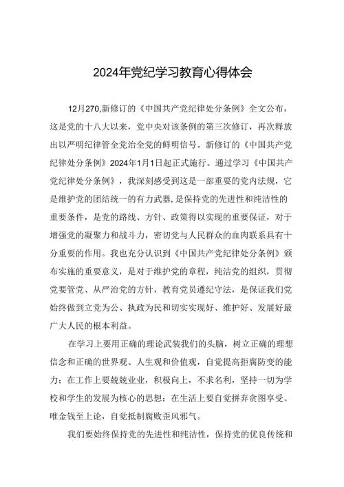 2024年关于开展“学党纪、明规矩、强党性”专题学习的心得体会二十四篇.docx