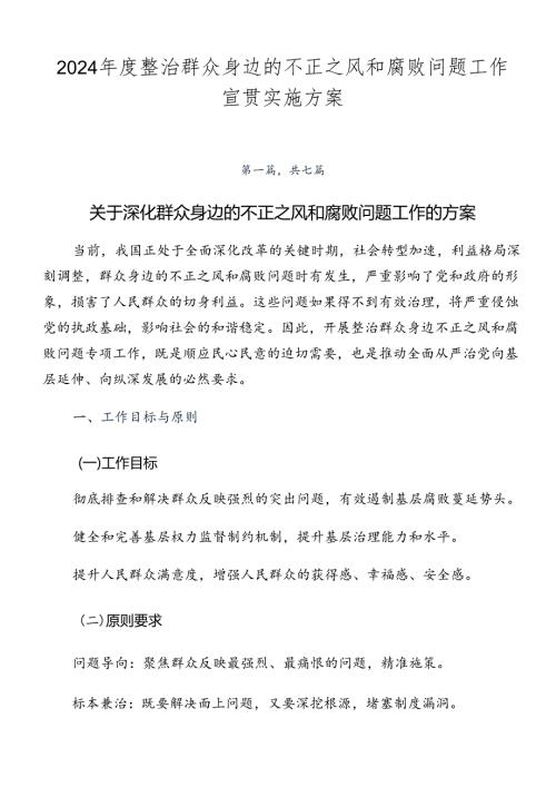 2024整治群众身边的不正之风和腐败问题工作宣贯实施方案.docx