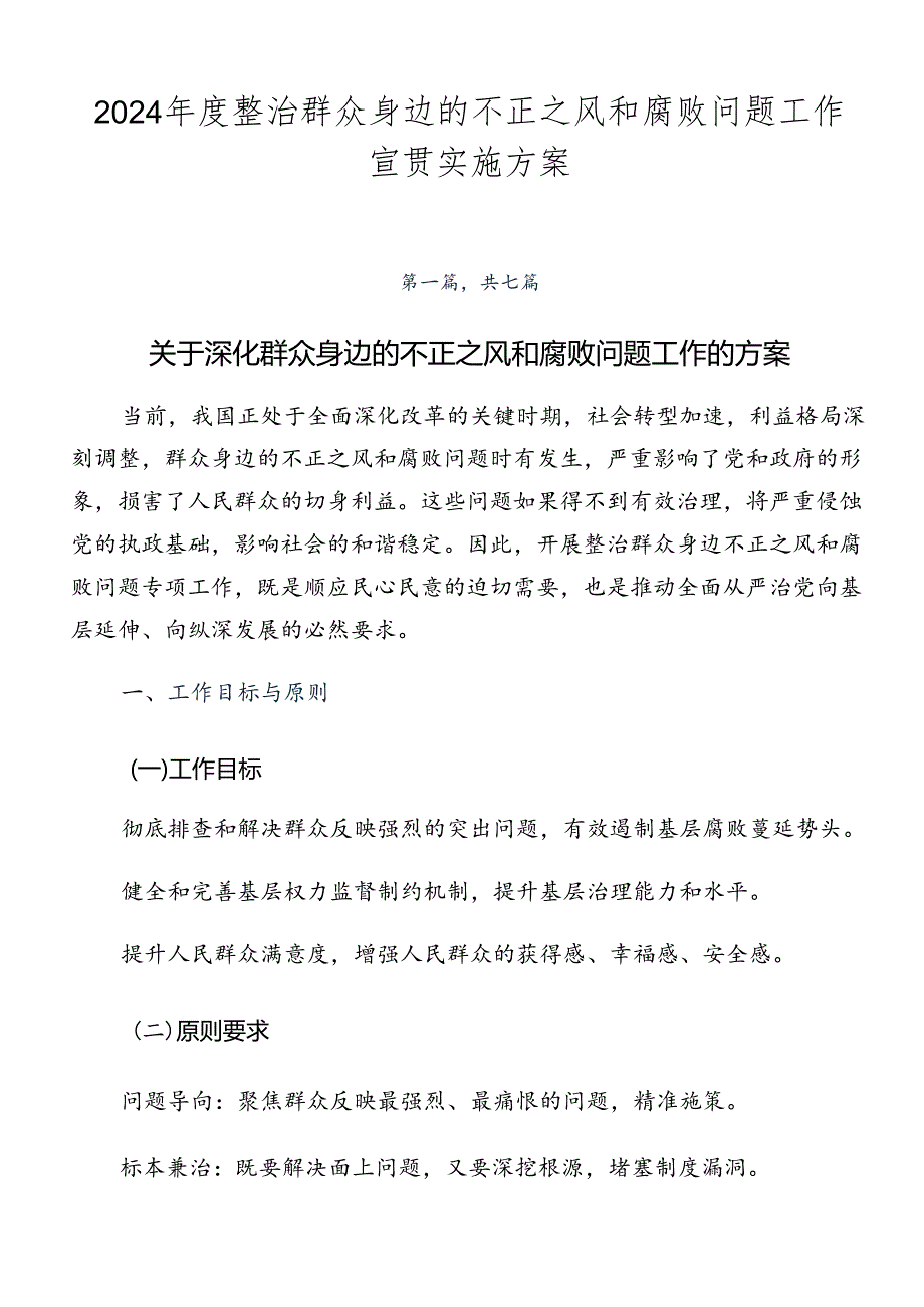 2024整治群众身边的不正之风和腐败问题工作宣贯实施方案.docx_第1页