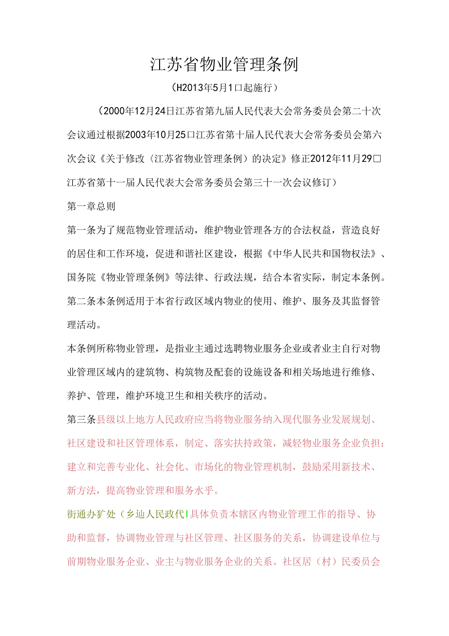 江苏省物业管理条例.docx_第1页