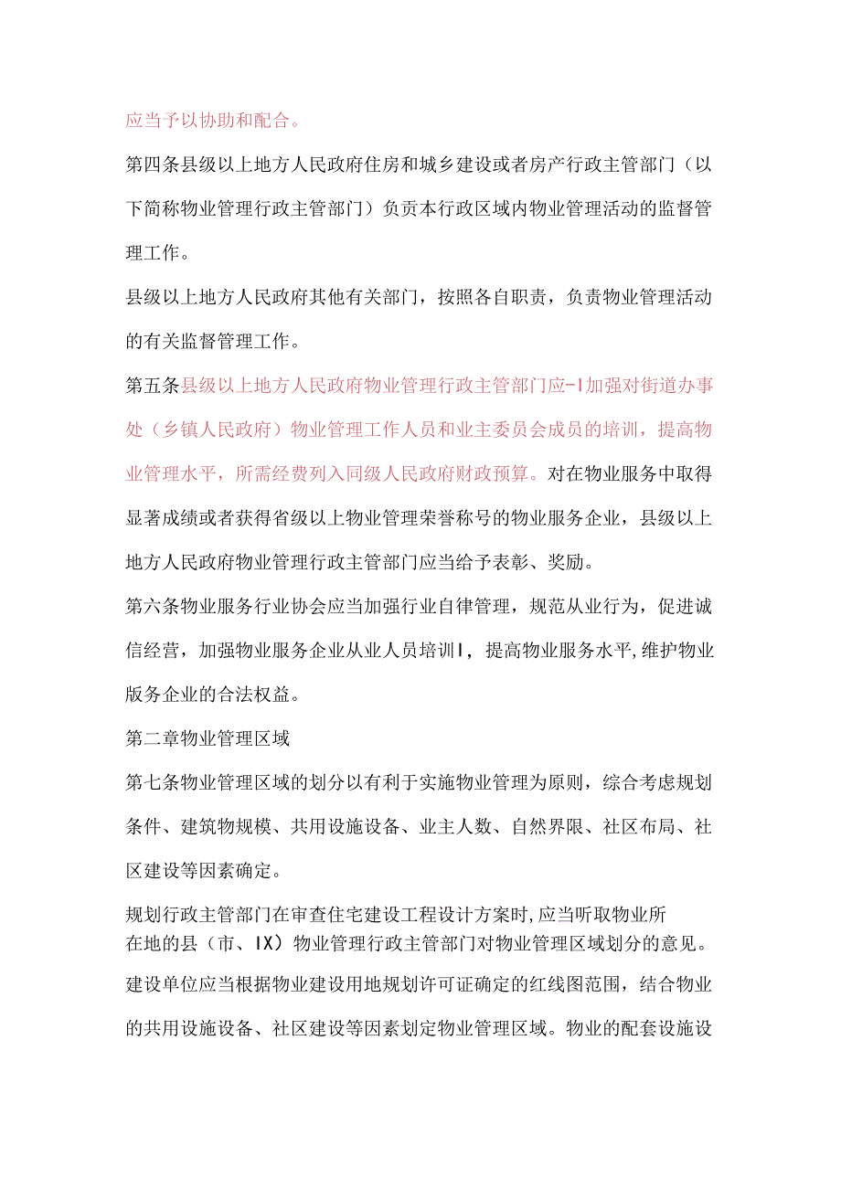 江苏省物业管理条例.docx_第2页