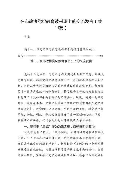在市政协党纪教育读书班上的交流发言（共11篇）.docx