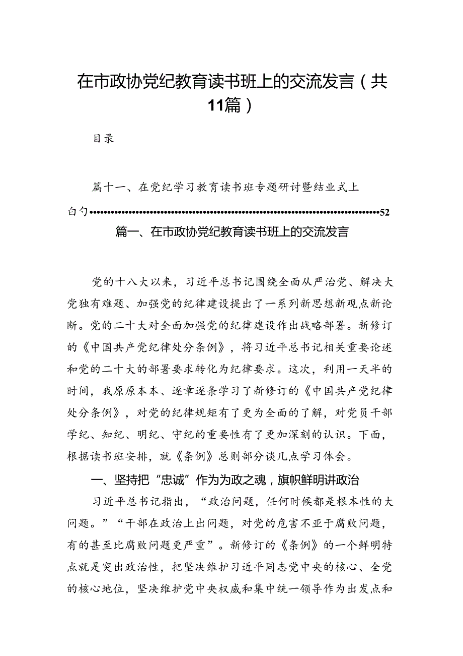 在市政协党纪教育读书班上的交流发言（共11篇）.docx_第1页