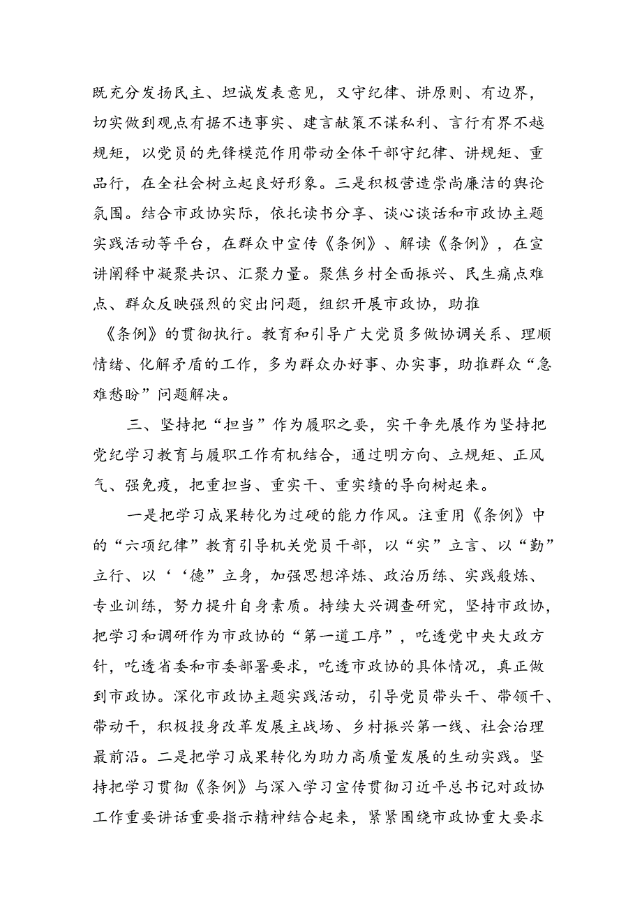 在市政协党纪教育读书班上的交流发言（共11篇）.docx_第3页