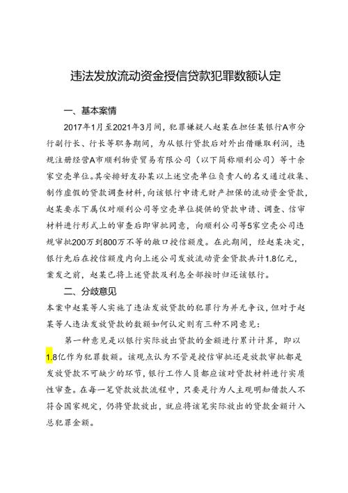 违法发放流动资金授信贷款犯罪数额认定.docx