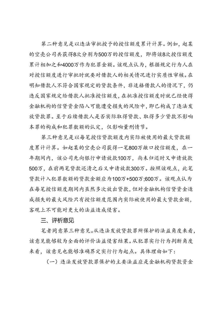 违法发放流动资金授信贷款犯罪数额认定.docx_第2页