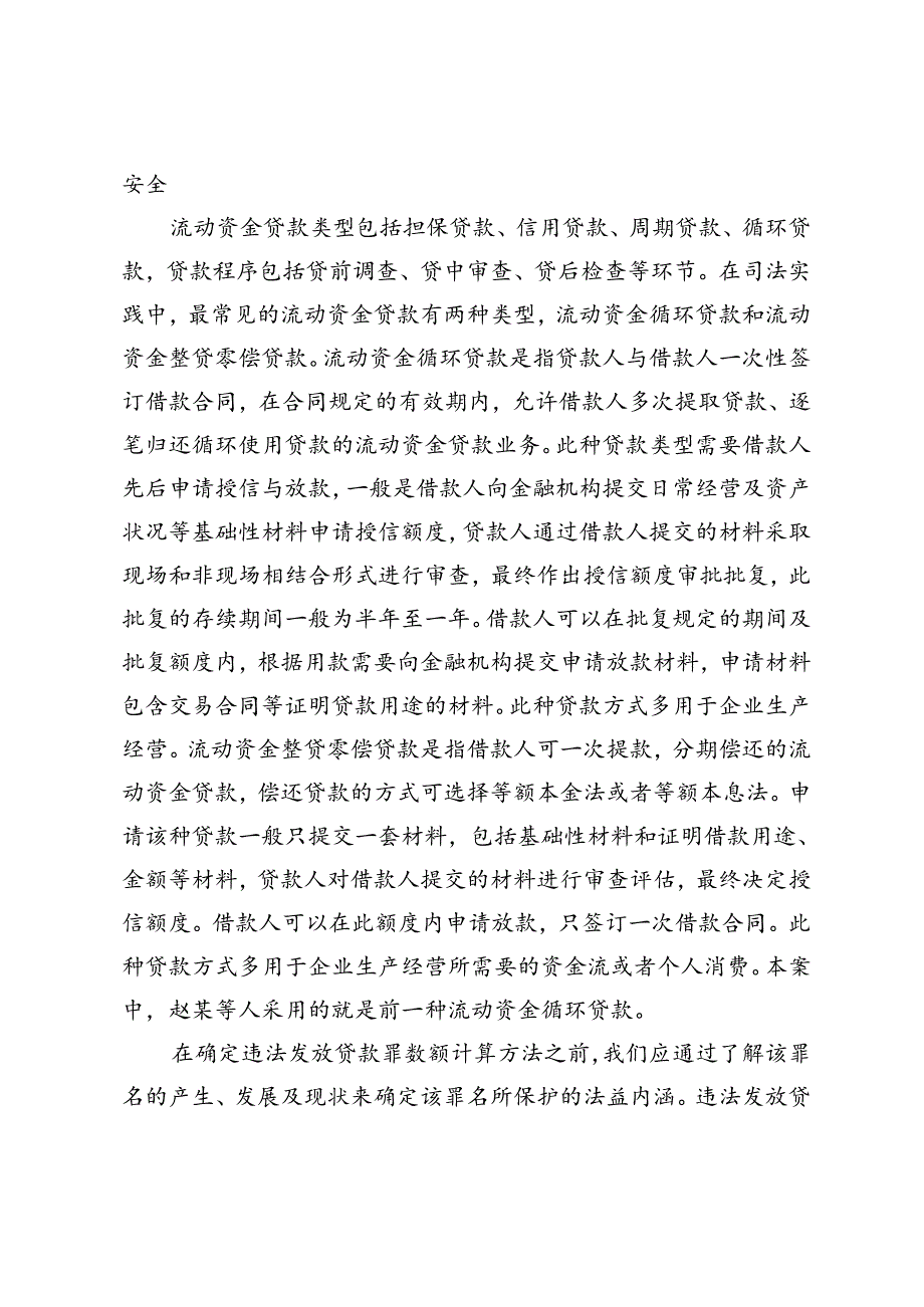 违法发放流动资金授信贷款犯罪数额认定.docx_第3页