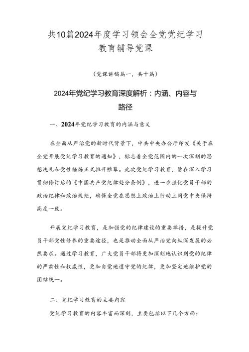 共10篇2024学习领会全党党纪学习教育辅导党课.docx
