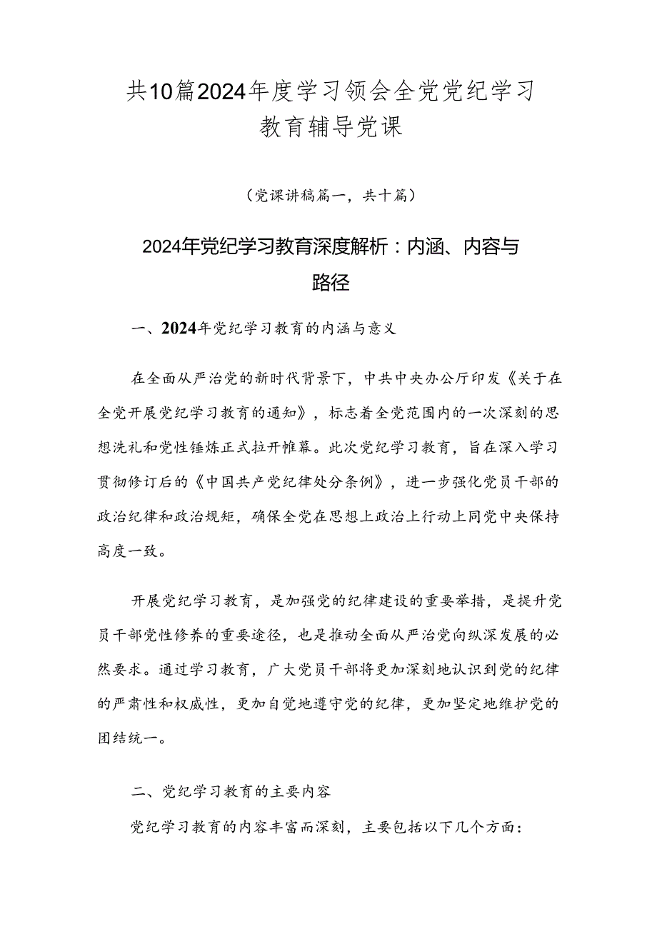 共10篇2024学习领会全党党纪学习教育辅导党课.docx_第1页