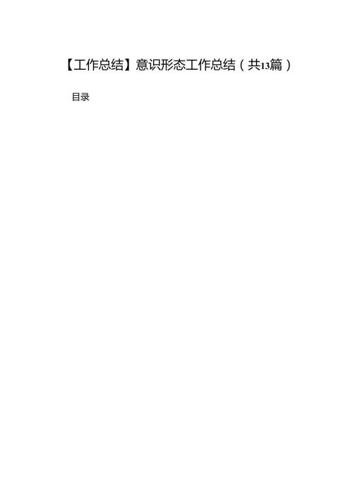 【工作总结】意识形态工作总结13篇（详细版）.docx