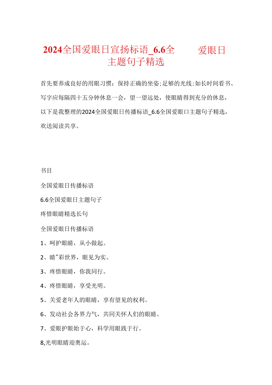 2024全国爱眼日宣传标语6.6全国爱眼日主题句子精选.docx_第1页