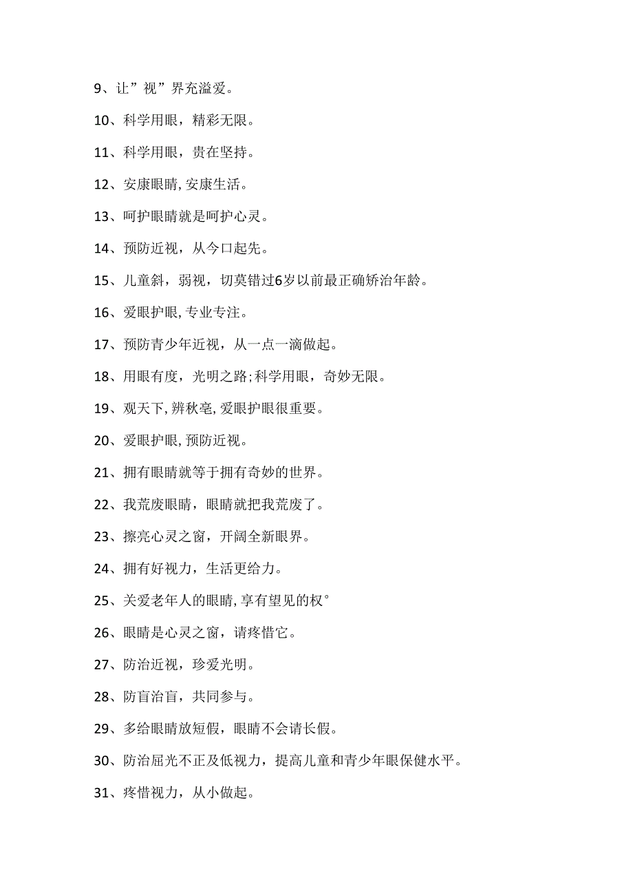 2024全国爱眼日宣传标语6.6全国爱眼日主题句子精选.docx_第2页