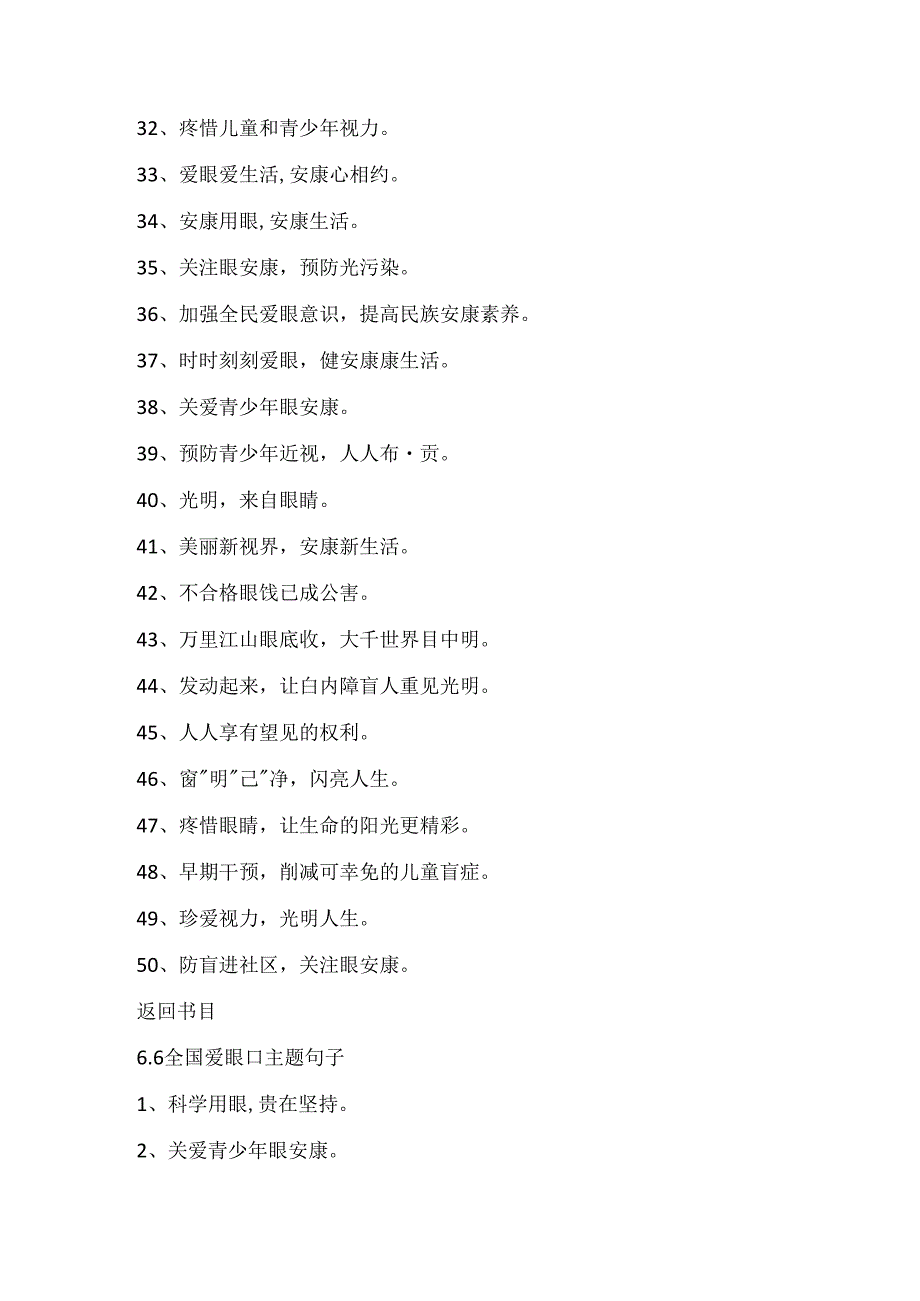 2024全国爱眼日宣传标语6.6全国爱眼日主题句子精选.docx_第3页