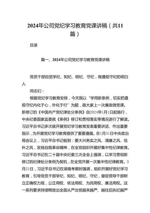 2024年公司党纪学习教育党课讲稿范文11篇供参考.docx