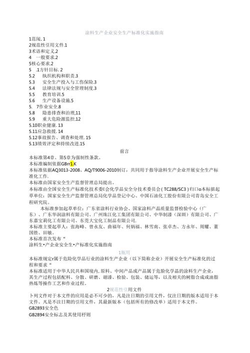 涂料生产企业安全生产标准化实施指南.docx
