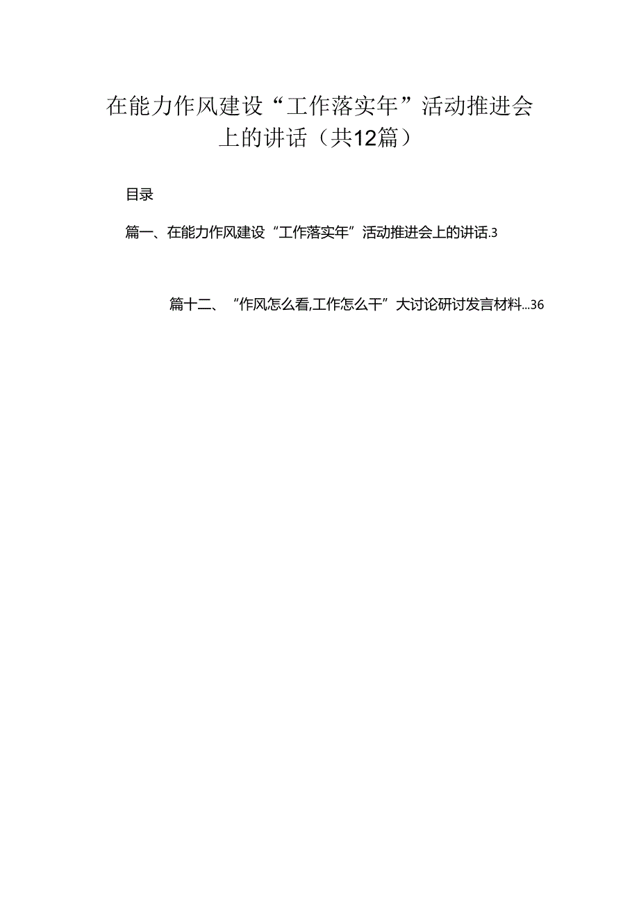 在能力作风建设“工作落实年”活动推进会上的讲话12篇供参考.docx_第1页
