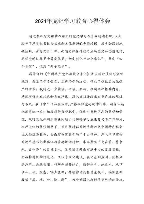 开展2024年党纪学习专题教育个人心得体会 （合计7份）.docx