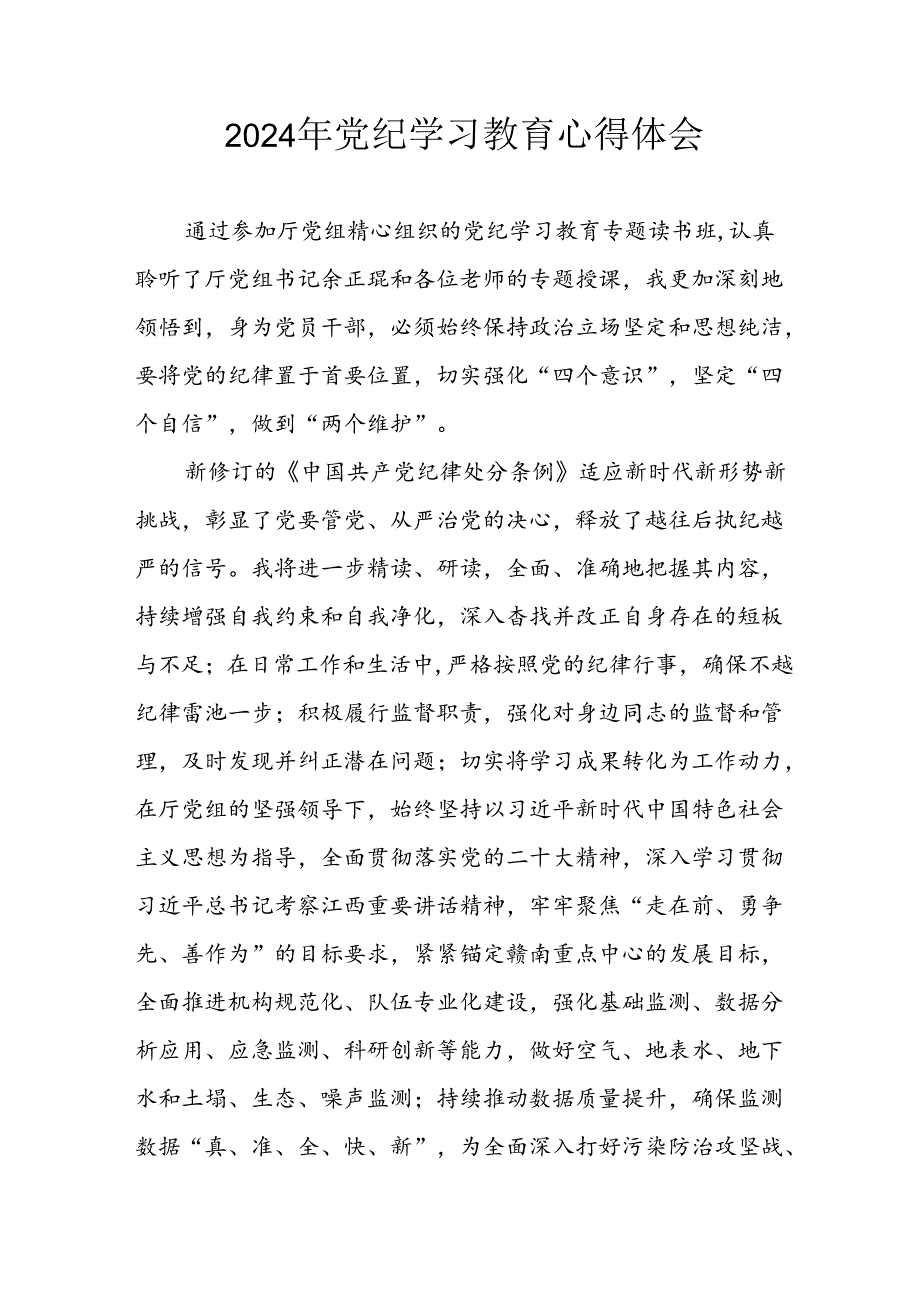 开展2024年党纪学习专题教育个人心得体会 （合计7份）.docx_第1页