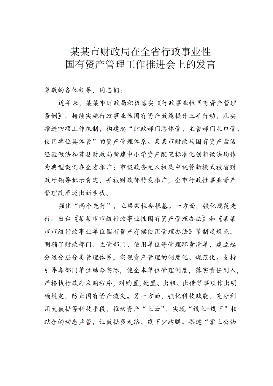 某某市财政局在全省行政事业性国有资产管理工作推进会上的发言.docx_第1页