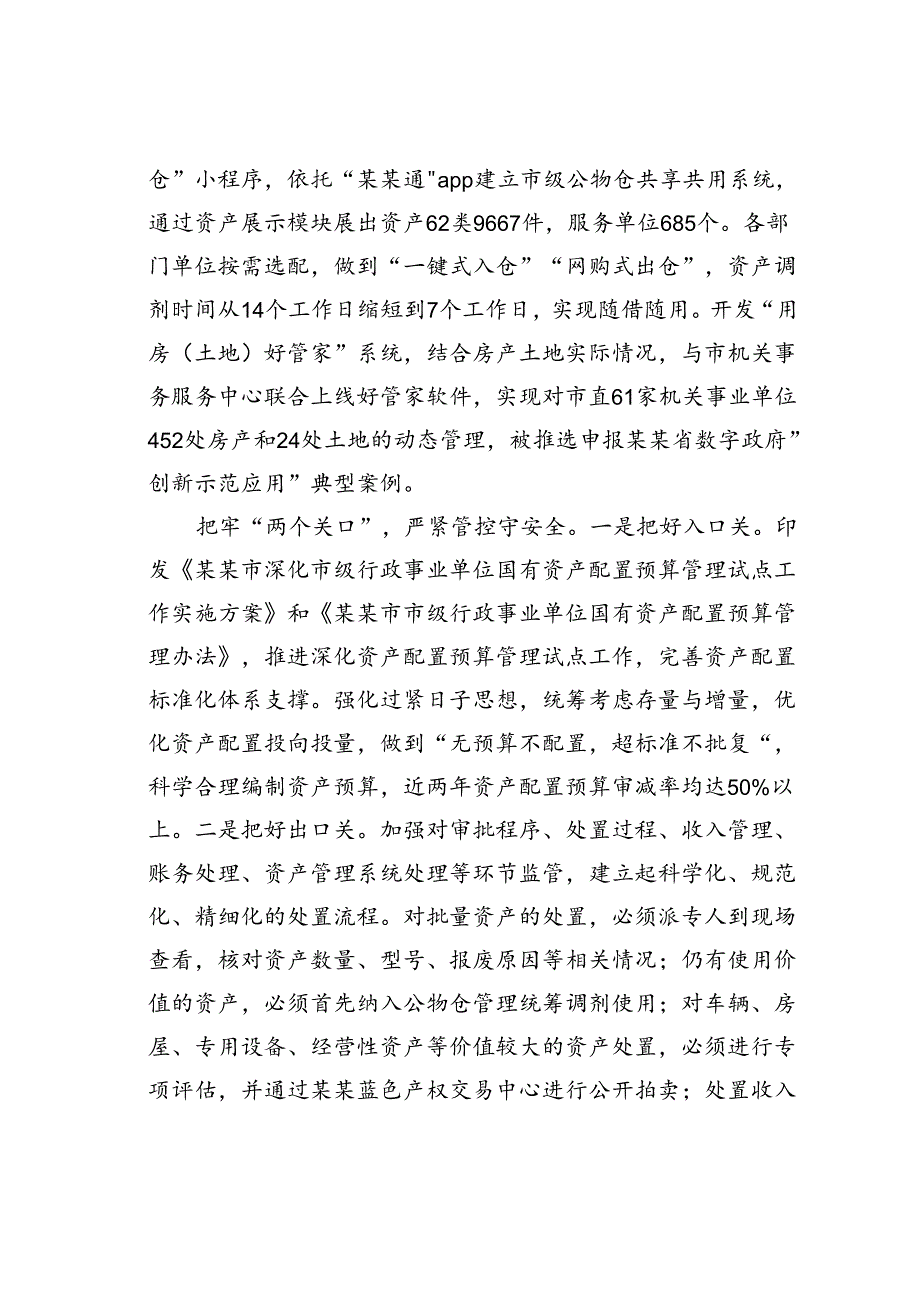某某市财政局在全省行政事业性国有资产管理工作推进会上的发言.docx_第2页