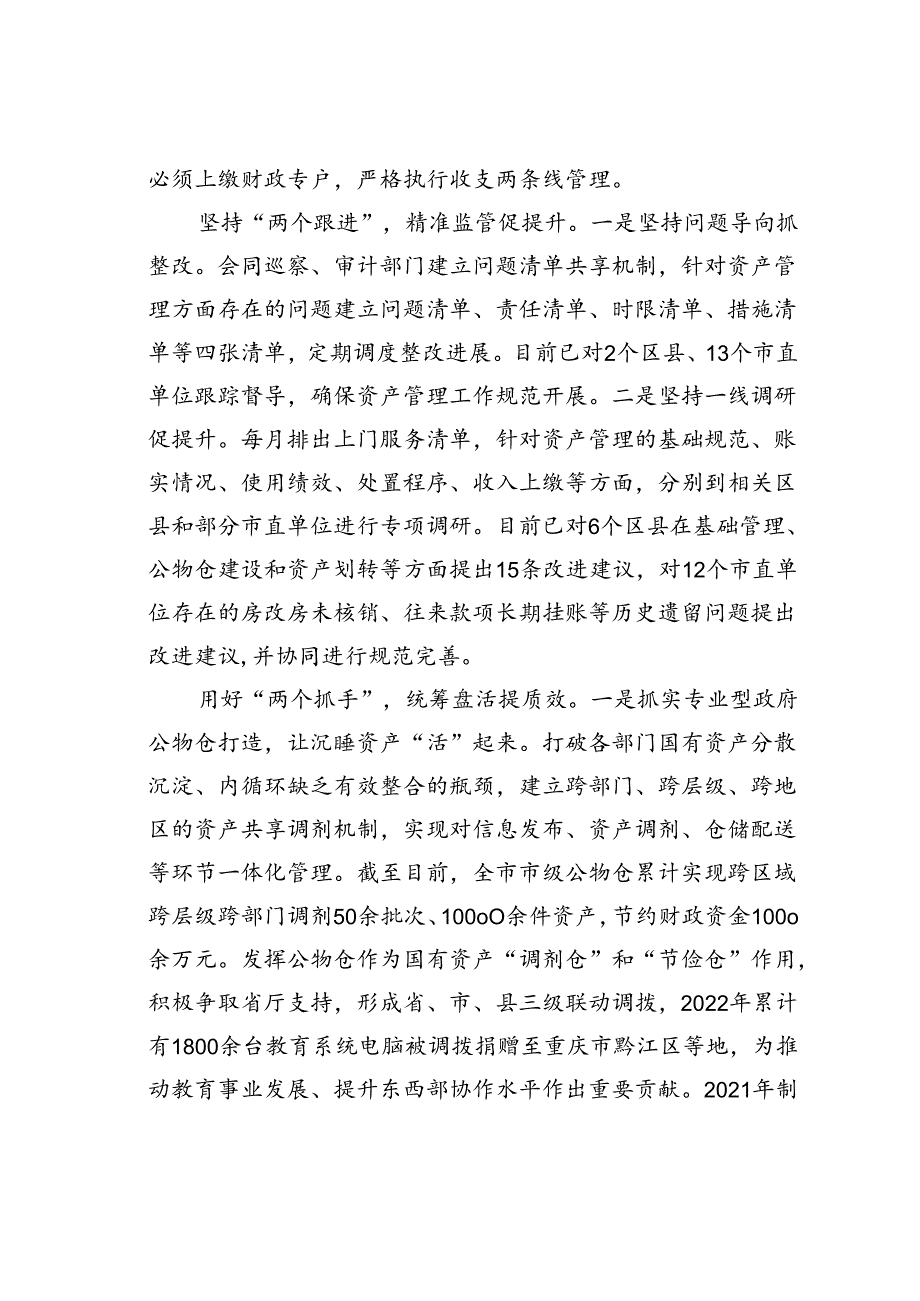 某某市财政局在全省行政事业性国有资产管理工作推进会上的发言.docx_第3页