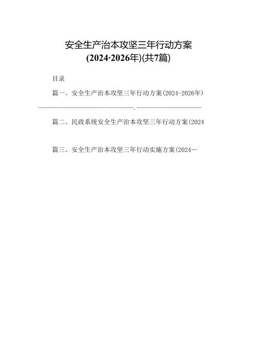 安全生产治本攻坚三年行动方案（20242026年）(7篇合集).docx