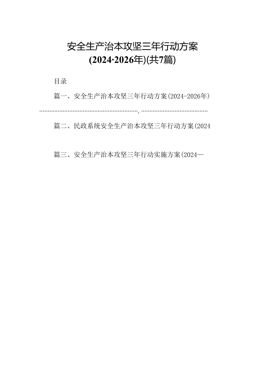 安全生产治本攻坚三年行动方案（20242026年）(7篇合集).docx_第1页