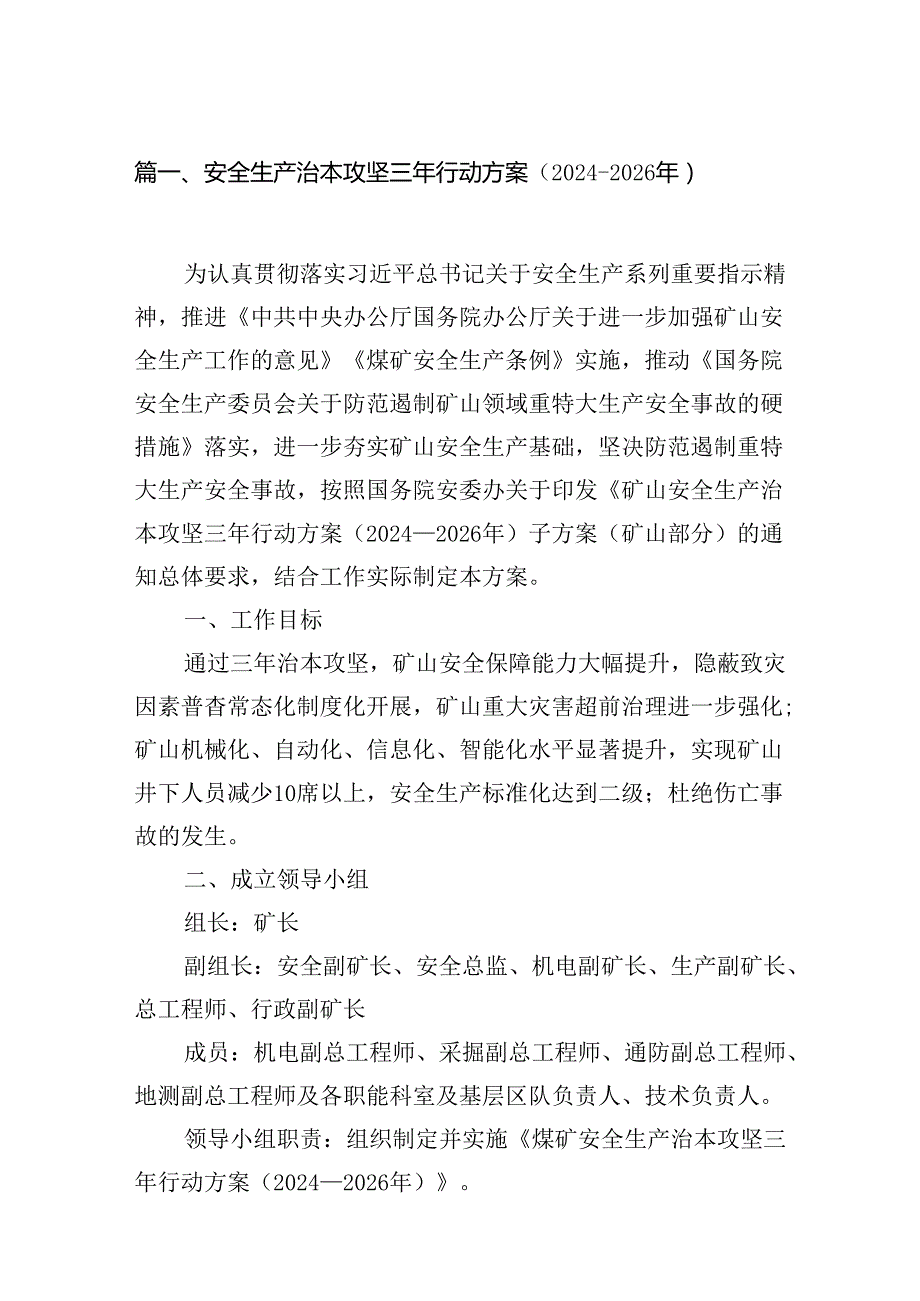 安全生产治本攻坚三年行动方案（20242026年）(7篇合集).docx_第2页