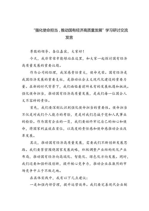 “强化使命担当推动国有经济高质量发展”学习研讨交流发言9篇供参考.docx