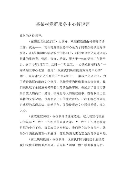 某某村党群服务中心解说词.docx