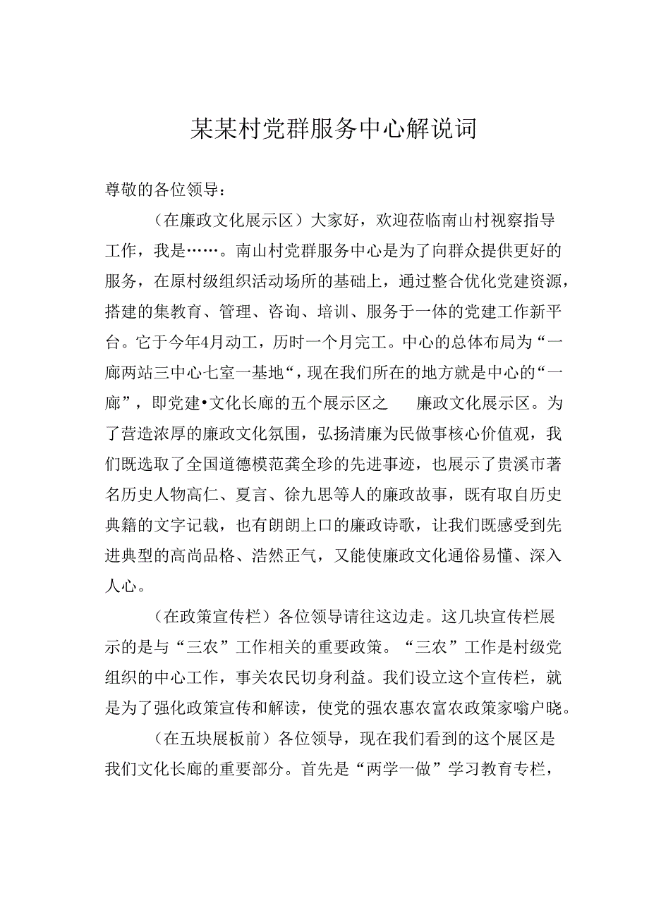 某某村党群服务中心解说词.docx_第1页