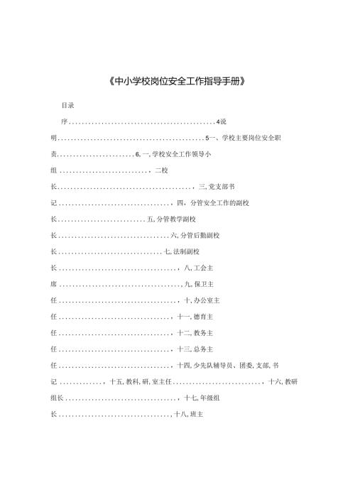《中小学校岗位安全工作指导手册》.docx