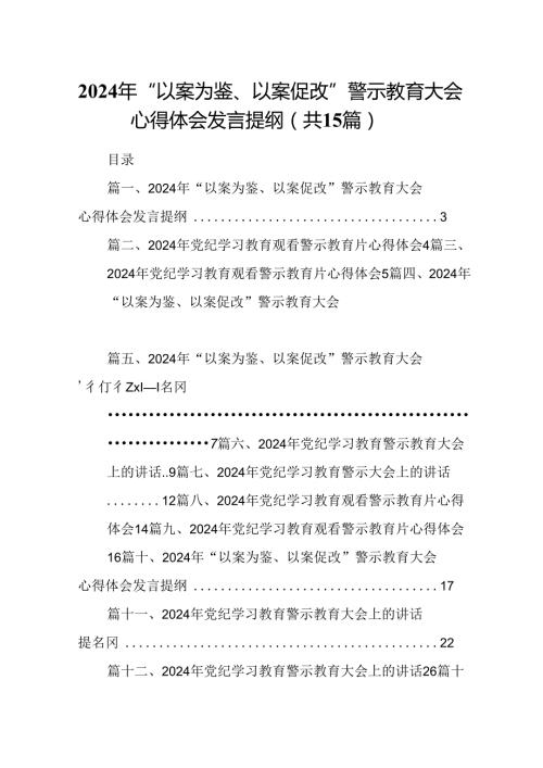 （15篇）2024年“以案为鉴、以案促改”警示教育大会心得体会发言提纲参考范文.docx