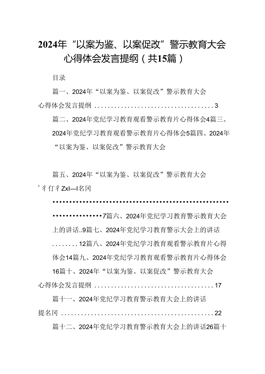 （15篇）2024年“以案为鉴、以案促改”警示教育大会心得体会发言提纲参考范文.docx_第1页
