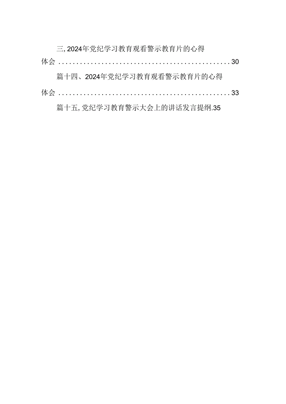 （15篇）2024年“以案为鉴、以案促改”警示教育大会心得体会发言提纲参考范文.docx_第2页