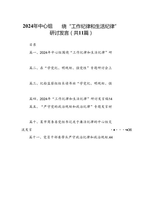 （11篇）2024年中心组围绕“工作纪律和生活纪律”研讨发言参考范文.docx