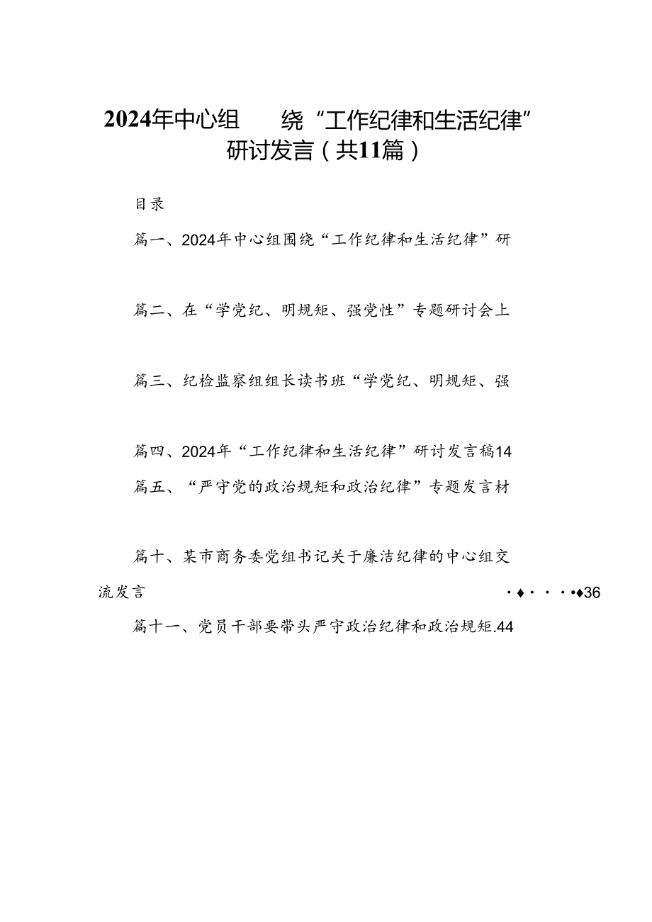 （11篇）2024年中心组围绕“工作纪律和生活纪律”研讨发言参考范文.docx_第1页