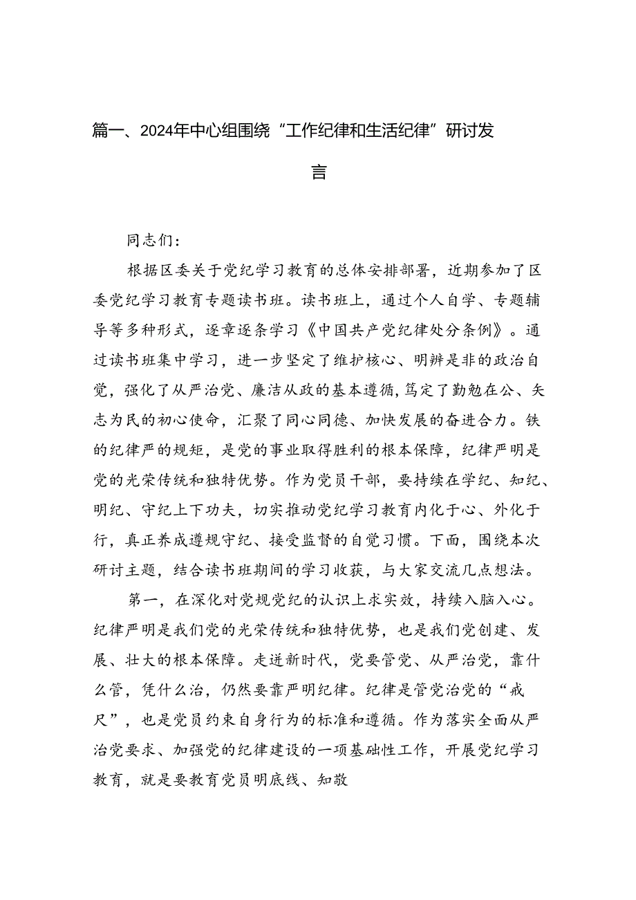 （11篇）2024年中心组围绕“工作纪律和生活纪律”研讨发言参考范文.docx_第2页
