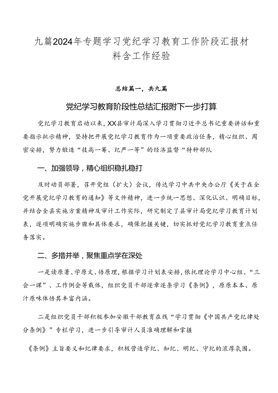 九篇2024年专题学习党纪学习教育工作阶段汇报材料含工作经验.docx_第1页