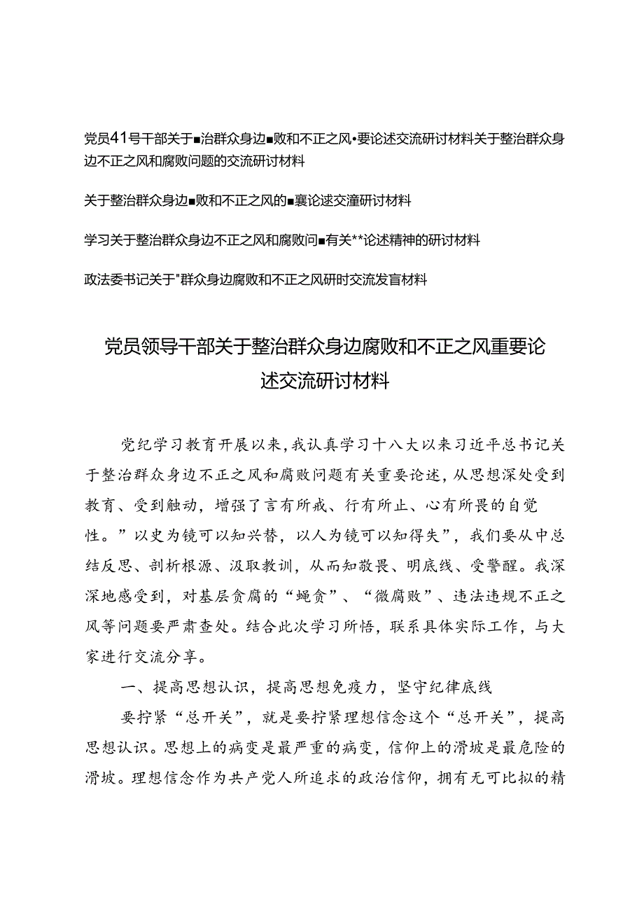 5篇通用 2024年6月党员领导干部关于整治群众身边腐败和不正之风重要论述交流研讨材料.docx_第1页