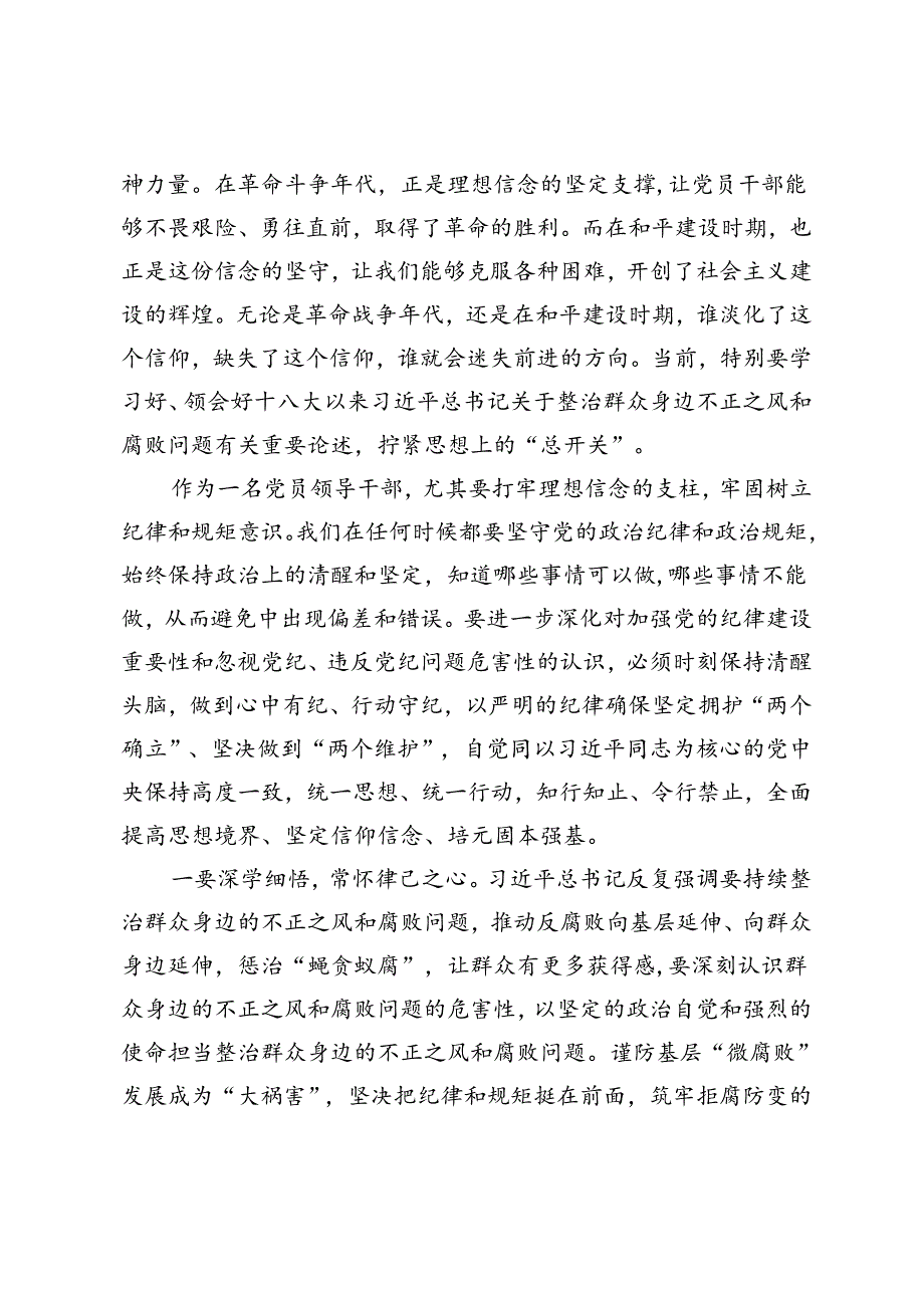 5篇通用 2024年6月党员领导干部关于整治群众身边腐败和不正之风重要论述交流研讨材料.docx_第2页