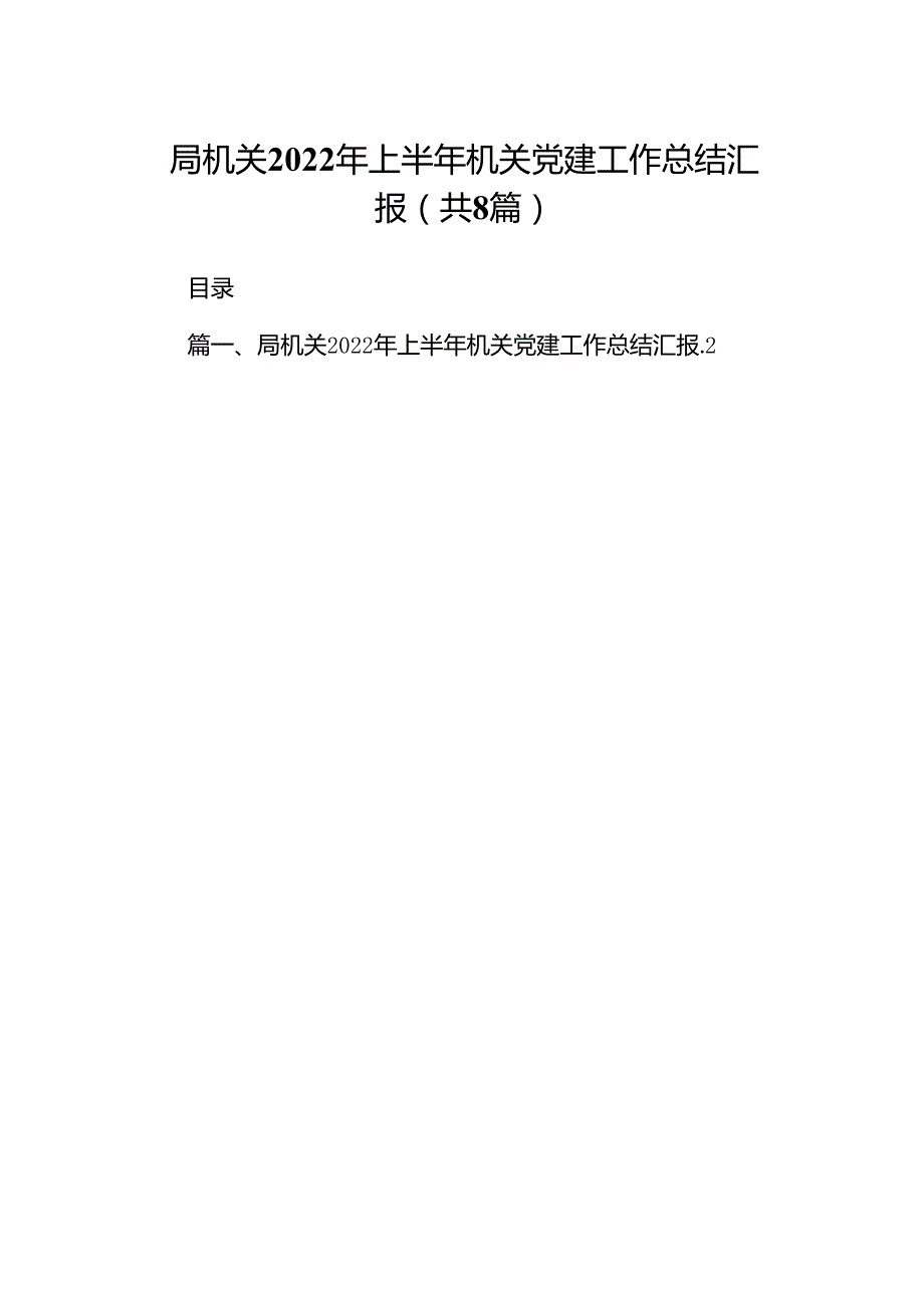 局机关2024年上半年机关党建工作总结汇报（共8篇）.docx_第1页